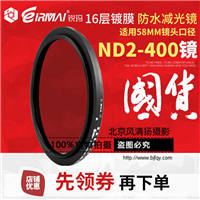 EIRMAI锐玛ND2-400 58MM中灰镜可调减光镜多层镀膜密度镜滤镜
